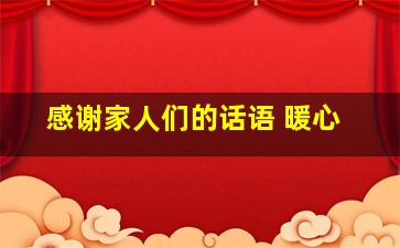 感谢家人们的话语 暖心